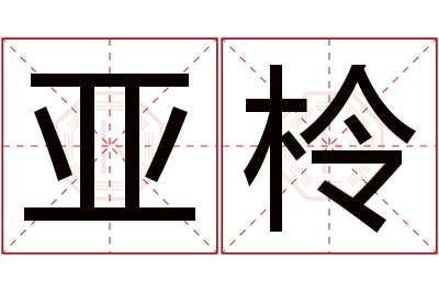 亚柃名字寓意