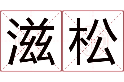 滋松名字寓意 滋松名字寓意