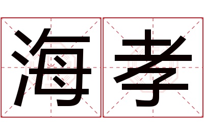 海孝名字寓意 海孝名字寓意