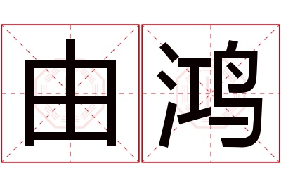 由鸿名字寓意 由鸿名字寓意