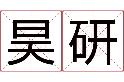 昊研名字寓意