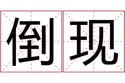 倒现名字寓意