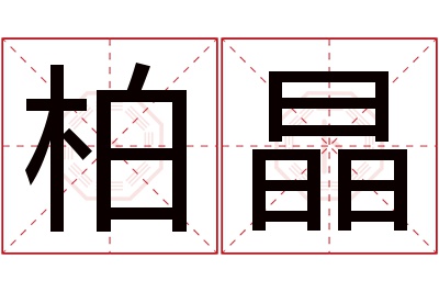 柏晶名字寓意 柏晶名字寓意