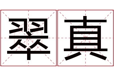 翠真名字寓意 翠真名字寓意