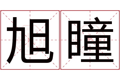 旭瞳名字寓意