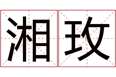 湘玫名字寓意 湘玫名字寓意