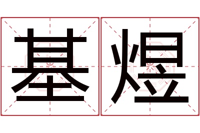 基煜名字寓意