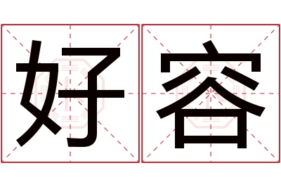 好容名字寓意