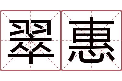 翠惠名字寓意 翠惠名字寓意