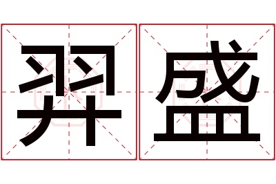 羿盛名字寓意