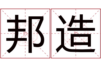 邦造名字寓意