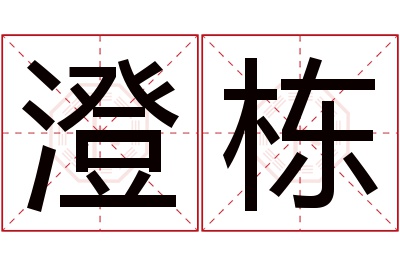 澄栋名字寓意