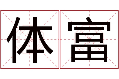 体富名字寓意 体富名字寓意