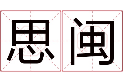 思闽名字寓意