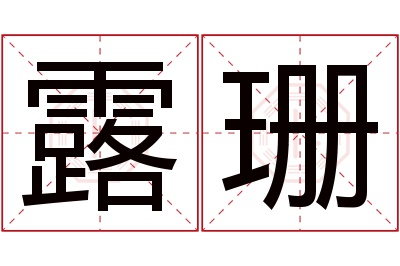 露珊名字寓意