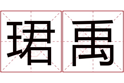 珺禹名字寓意 珺禹名字寓意