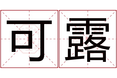 可露名字寓意