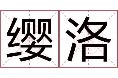 缨洛名字寓意 缨洛名字寓意