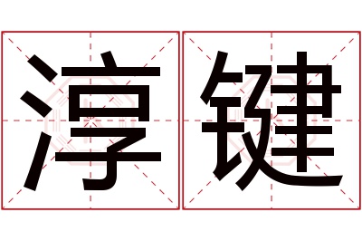 淳键名字寓意 淳键名字寓意