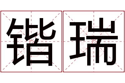 锴瑞名字寓意 锴瑞名字寓意