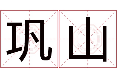 巩山名字寓意