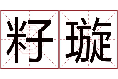 籽璇名字寓意