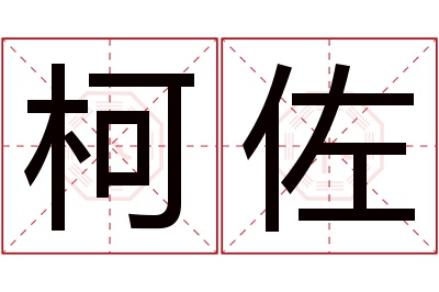 柯佐名字寓意