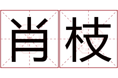 肖枝名字寓意 肖枝名字寓意
