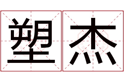 塑杰名字寓意 塑杰名字寓意