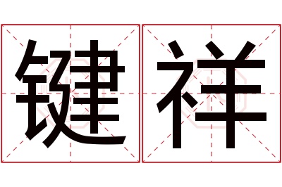 键祥名字寓意 键祥名字寓意
