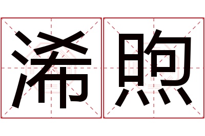 浠煦名字寓意 浠煦名字寓意