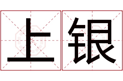 上银名字寓意