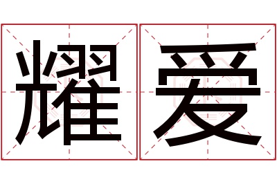 耀爱名字寓意 耀爱名字寓意