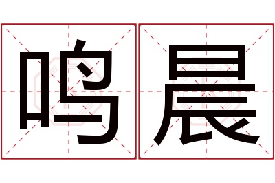 鸣晨名字寓意