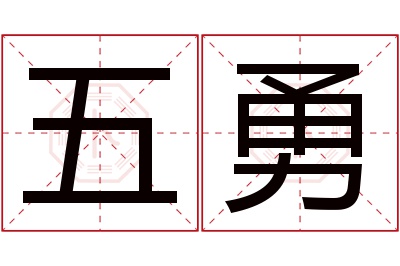 五勇名字寓意 五勇名字寓意