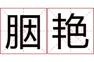 胭艳名字寓意