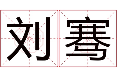 刘骞名字寓意 刘骞名字寓意