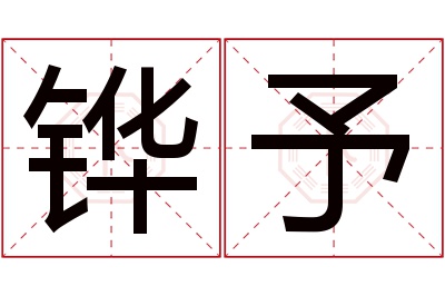 铧予名字寓意 铧予名字寓意