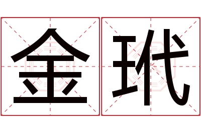 金玳名字寓意