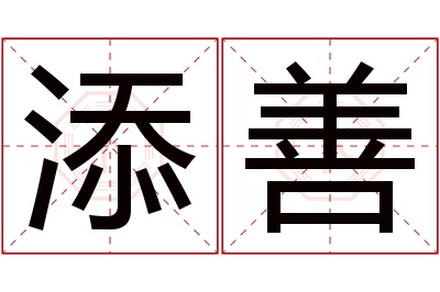 添善名字寓意