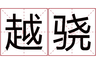 越骁名字寓意