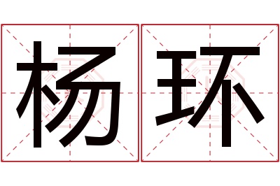 杨环名字寓意 杨环名字寓意