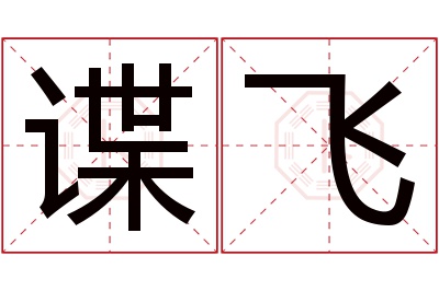 谍飞名字寓意