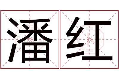 潘红名字寓意 潘红名字寓意