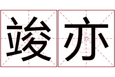 竣亦名字寓意