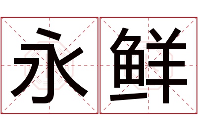 永鲜名字寓意