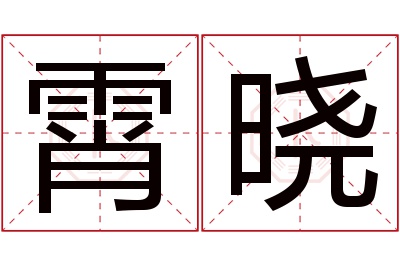 霄晓名字寓意 霄晓名字寓意