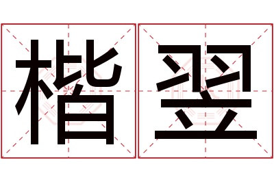 楷翌名字寓意