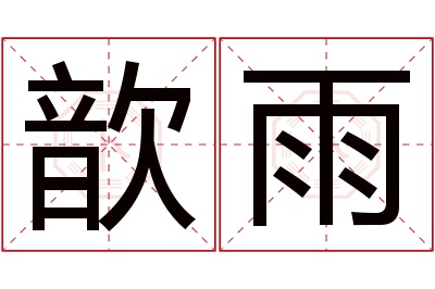 歆雨名字寓意