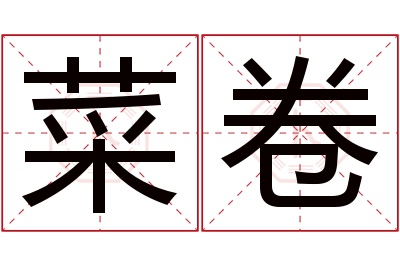 菜卷名字寓意 菜卷名字寓意